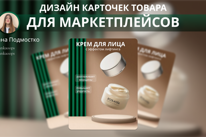 Дизайн карточек для маркетплейсов