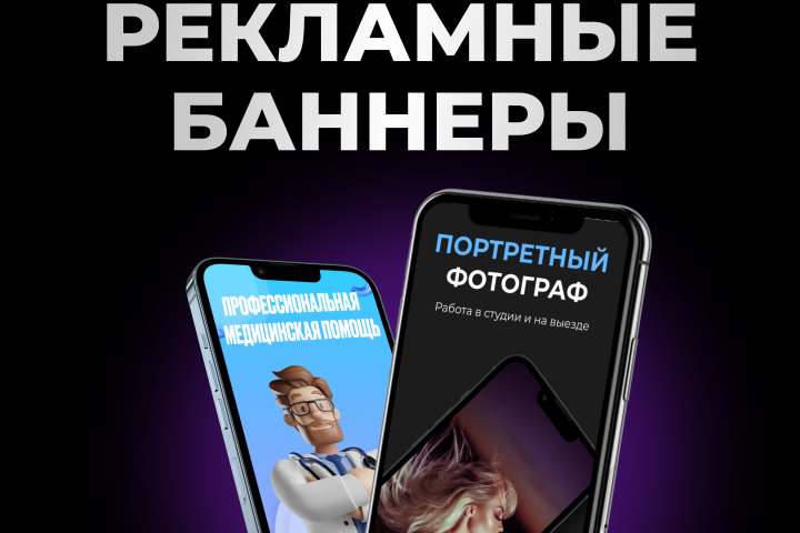 Рекламные баннеры
