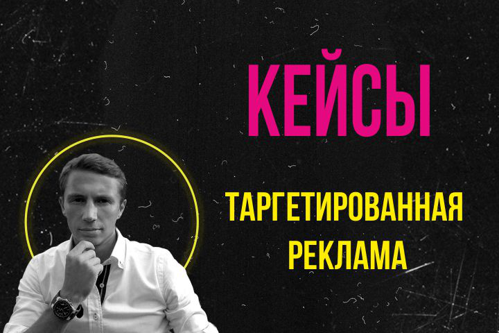 Примеры работ по настройке таргетированной рекламы