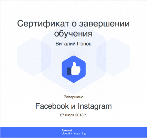 Один из сертификатов Facebook Blueprint