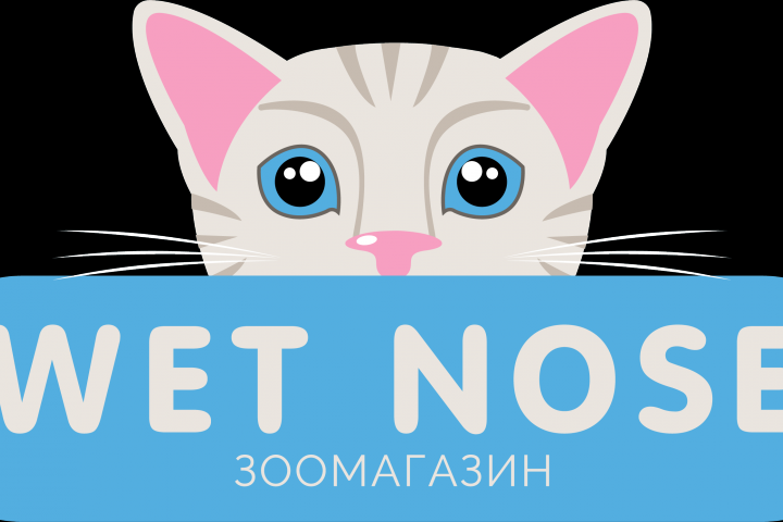 Зоомагазин "Wet nose"