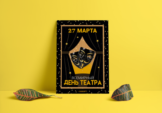 День театра