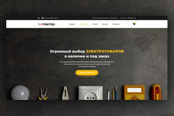 VoltМастер