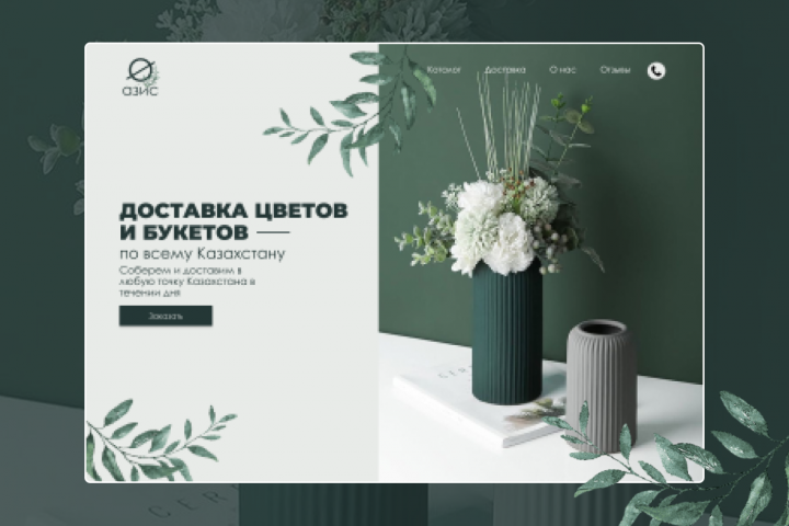 Лэндинг для магазина цветов