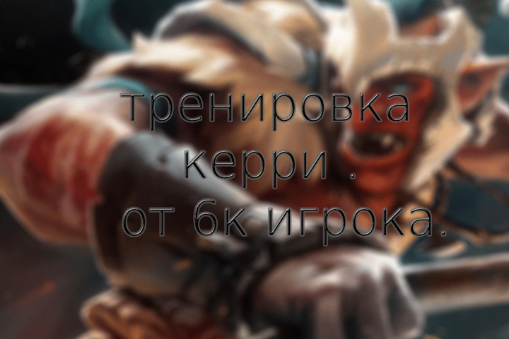 Обучение дота 2(Dota 2) на позицию керри от 6к ммр игрока.