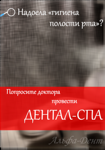 Дентал-спа 3