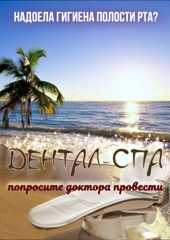 дентал-спа