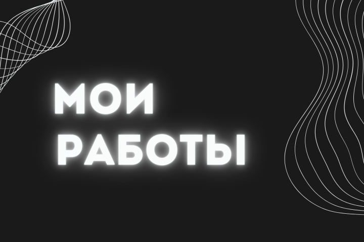 Мои работы.