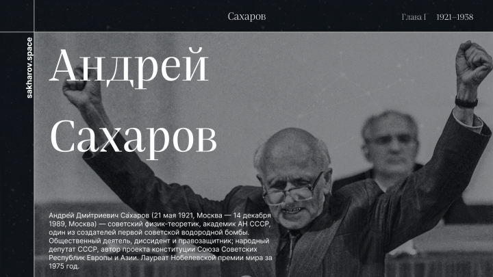 Сайт посвященный Андрею Сахарову