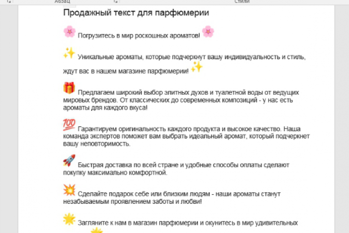 Продажный текст парфюмерии