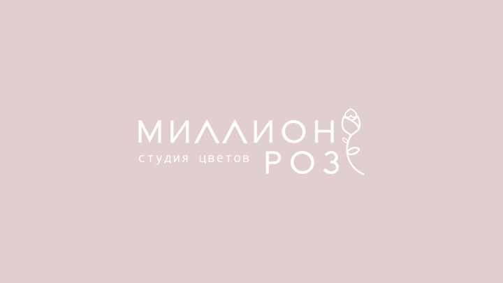 Миллион роз/Цветочный магазин/2020