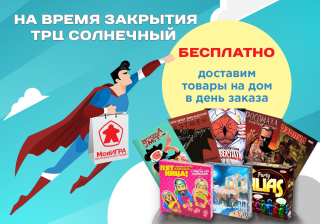 Баннер для магазина настольных игр Моя Игра