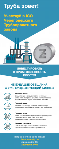 Роллап для ICO компании Череповецкого трубопрокатного завода