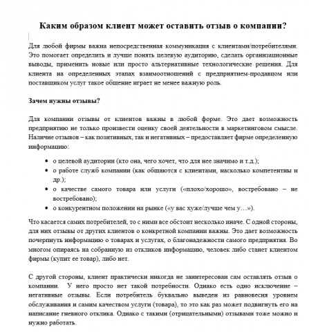 Каким образом клиент может оставить отзыв о компании?