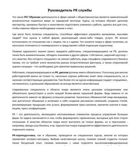 Руководитель PR службы