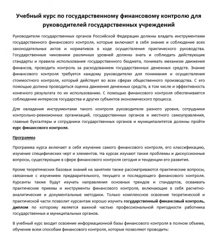Учебный курс по государственному финансовому контролю для руково