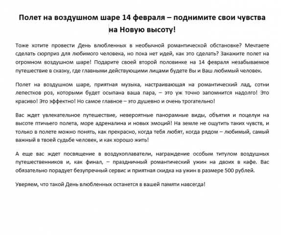Полет на воздушном шаре 14 февраля – поднимите свои чувства на Н