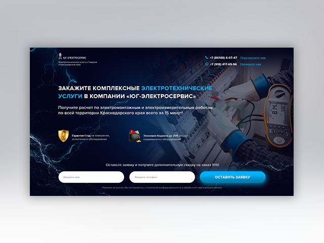 Landing Page Юг-Электросервис