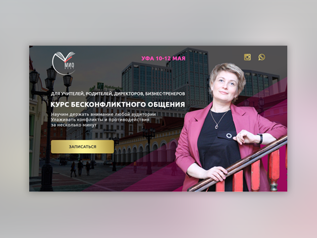 Landing Бесконфликтное общение