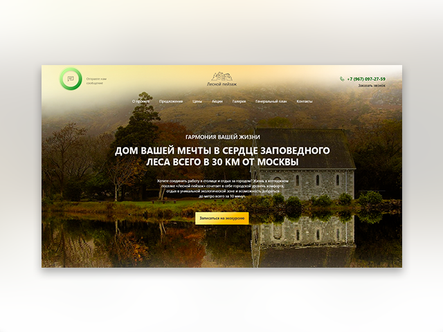 Коттеджный поселок «Лесной пейзаж»