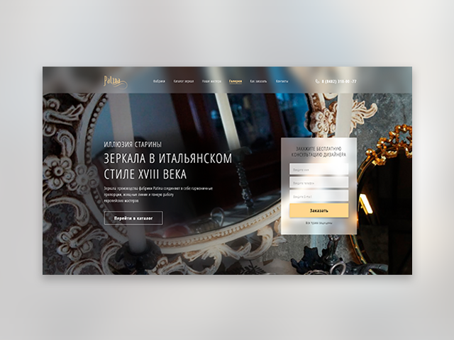 Зеркала «Patina»