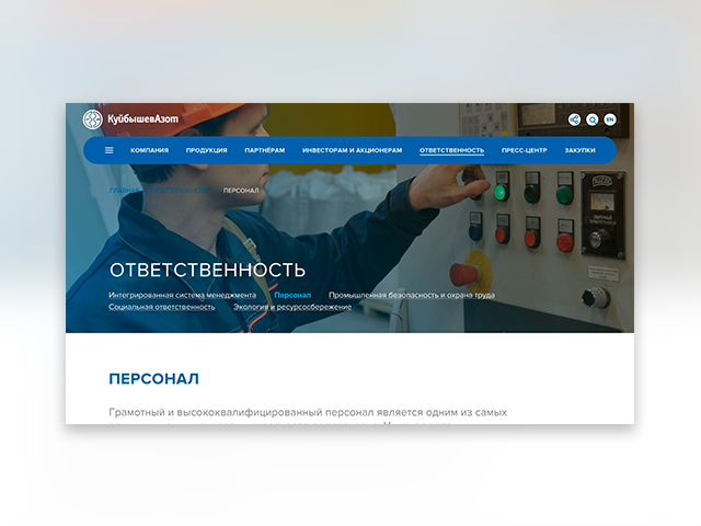 КуйбышевАзот Персонал