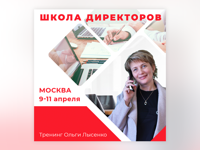 Школа директоров