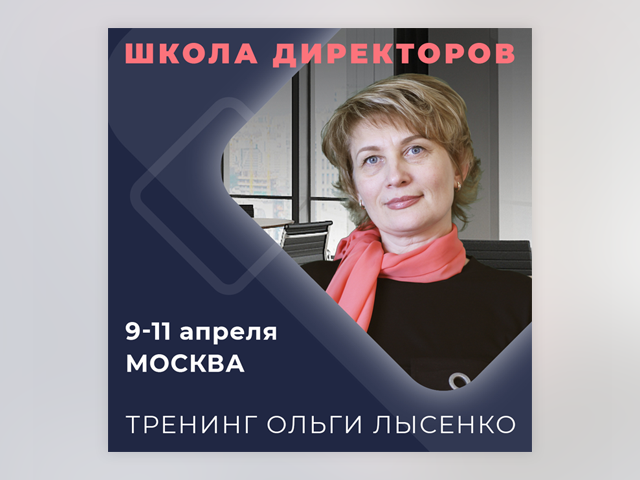 Школа директоров