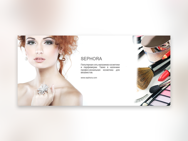 Банер «Sephora»