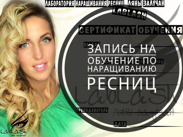 Лаборатория наращивания ресниц LABLASH Ляны Залучан