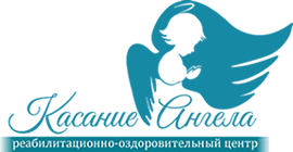 Реабилитационно-оздоровительный центр «Касание Ангела»