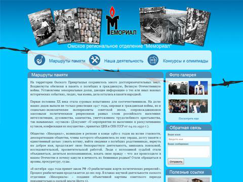 разработка сайта для Омского регионального отделения "МЕМОРИАЛ"