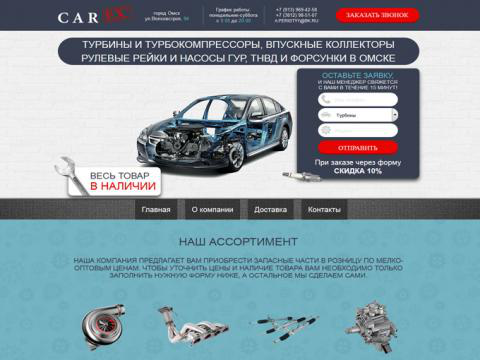 Разработка Landing Page для компании: ООО "КарексС"