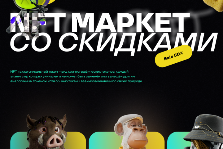 Концепт сайта по продаже NFT