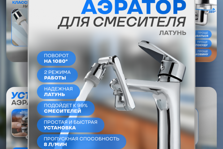 Дизайн карточек аэратора для OZON/WB