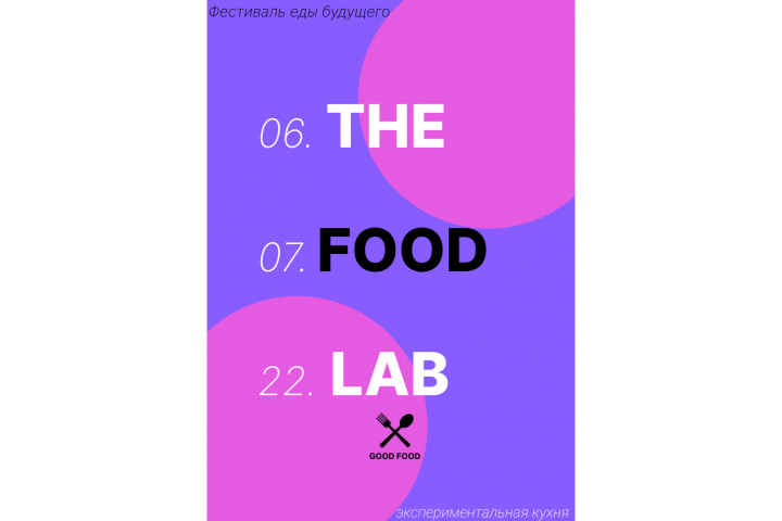 Плакат для фестиваля молекулярной кухни "FOOD LAB"