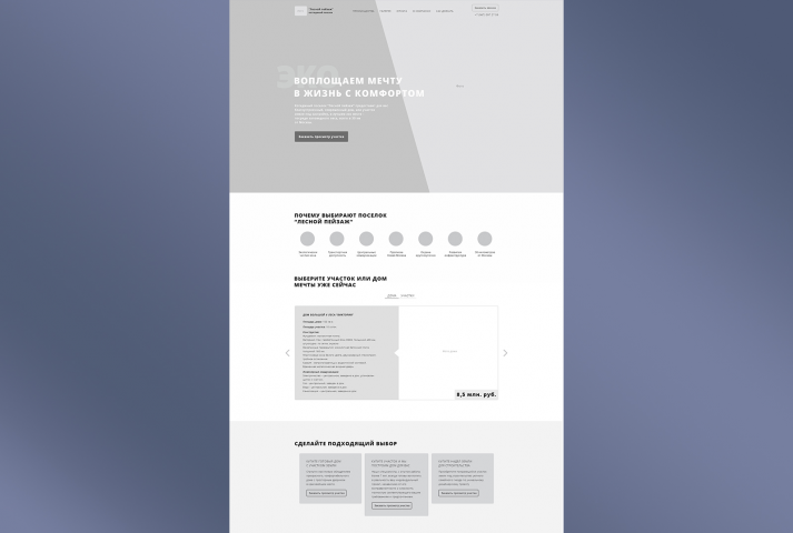 Прототип для лендинга коттеджный поселок