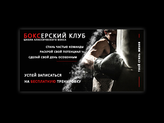 Баннер для школы бокса 360x180 px