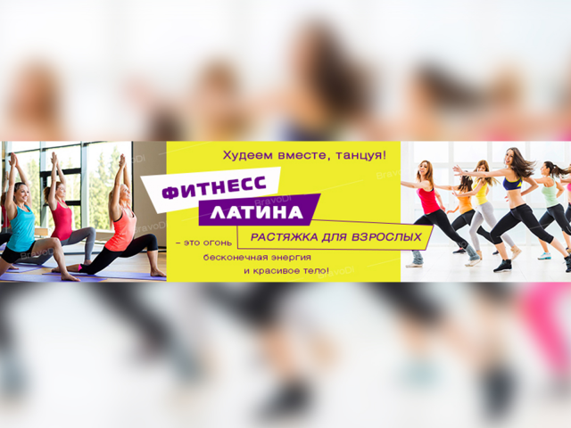 Баннер для фитнесс студии 800x200 px