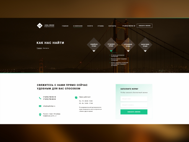 Страница контактов сайта юридических услуг Legal Bridge