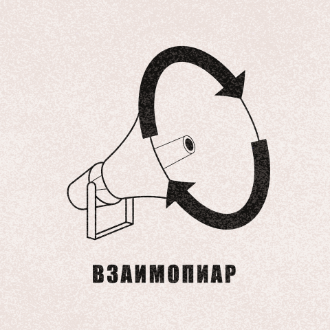 Логотип к проекту "Взаимопиар"