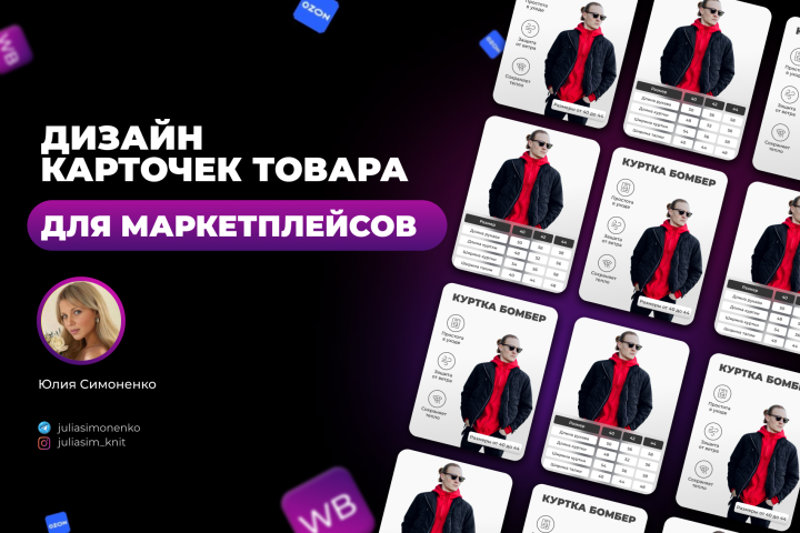 инфографика для маркетплейсов