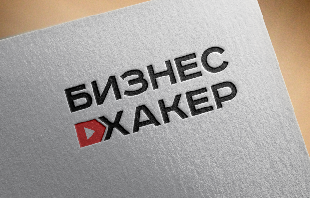 Бизнес Хакер