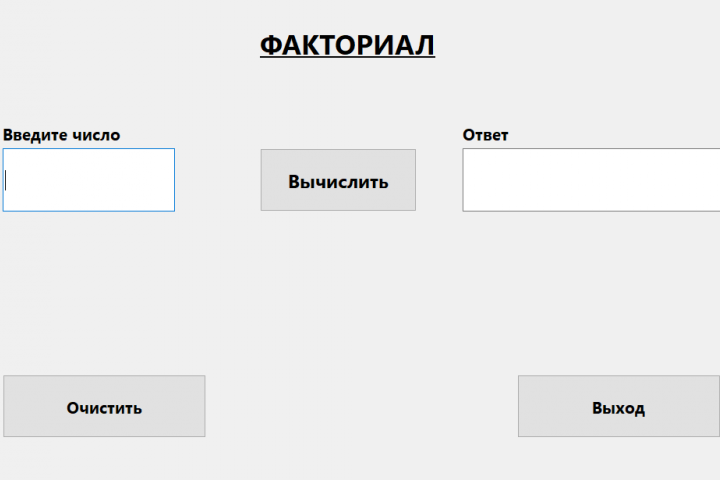 Расчет факториала