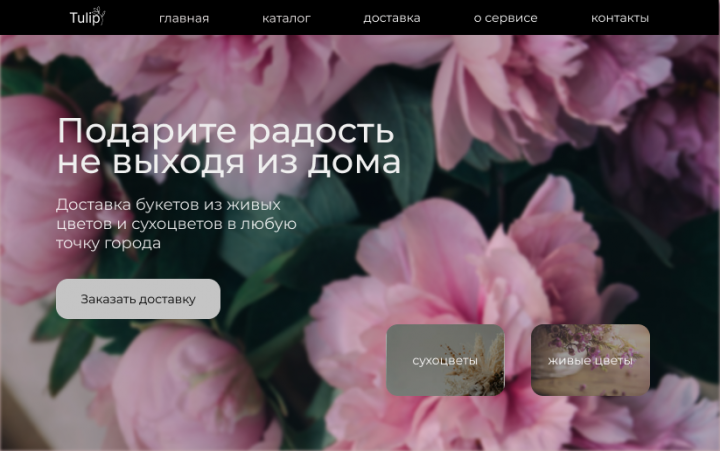 Сайт для цветочного магазина Tulip