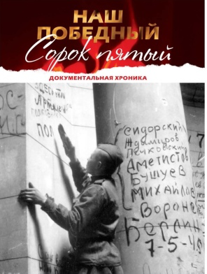 НАШ ПОБЕДНЫЙ СОРОК ПЯТЫЙ