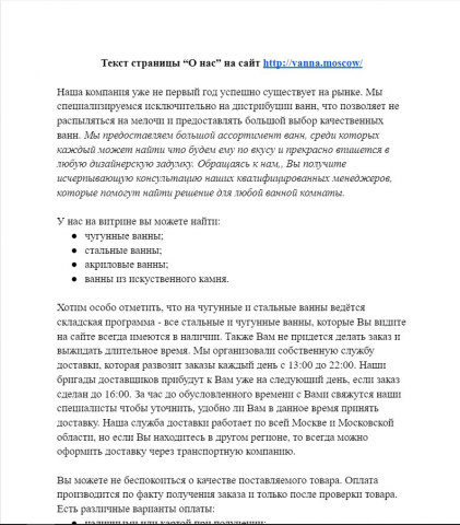 Текст страницы “О нас” на сайт http://vanna.moscow/