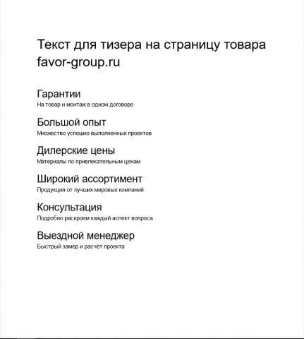 Текст для тизера на страницу товара https://favor-group.ru/