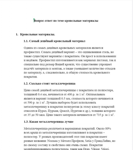 Вопрос-ответ по теме "кровельные материалы"