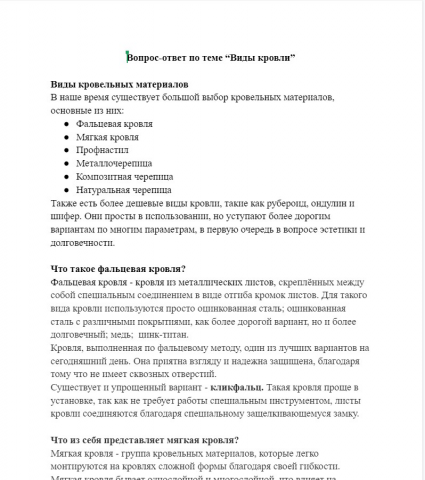 Вопрос-ответ по теме “Виды кровли”
